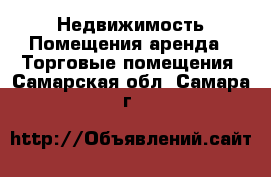 Недвижимость Помещения аренда - Торговые помещения. Самарская обл.,Самара г.